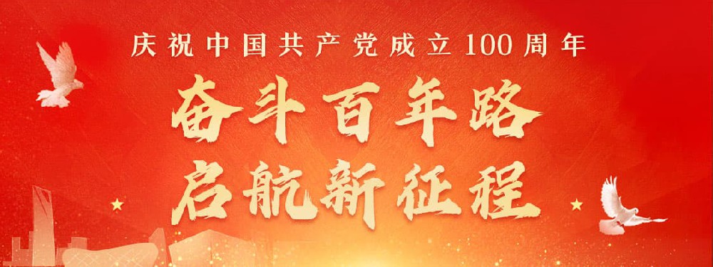 熱烈慶祝建黨100周年，不忘初心，牢記使命。