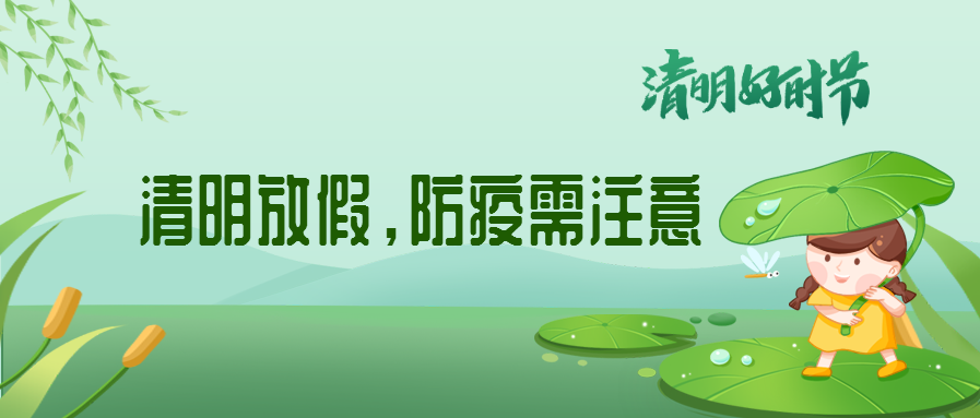 清明來了，除了放假安排還有這些我們要注意
