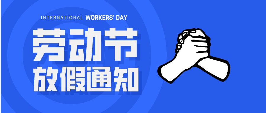 五一放假通知：休息休息，充電再出發(fā)！